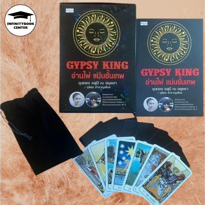 หนังสือ GYPSY KING อ่านไพ่ แม่นขั้นเทพ +ไพ่ยิปซี (บรรจุกล่อง) : โหราศาสตร์ ดูดวง ฮวงจุ้ย การทำนาย