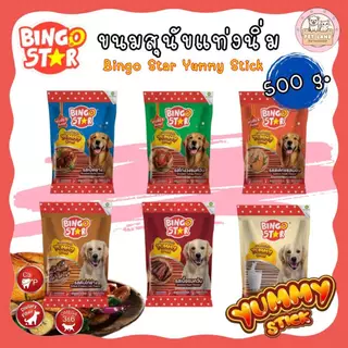 Bingo Star Yummy stick บิงโกสตาร์ ยัมมี่ สติ๊ก ขนมสุนัข ขนมแท่ง ขนาด 500 กรัม
