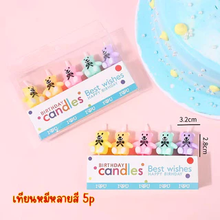 เทียนวันเกิดเทียนหมี มีหลายแบบ(พร้อมส่ง)