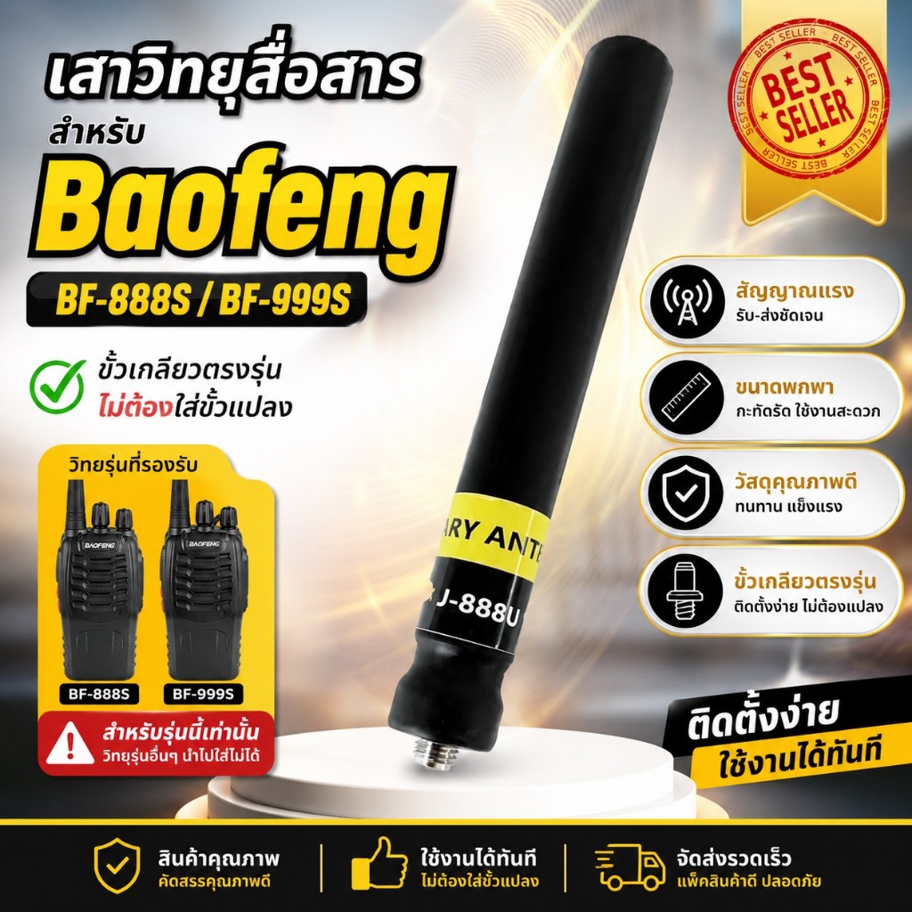 เสาวิทยุสื่อสาร Binary Antenna รุ่น J-888U สำหรับ Baofeng BF-888S และ Baofeng BF-999S (วิทยุรุ่นอื่น
