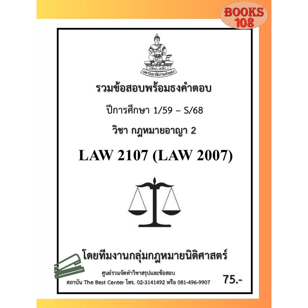 รวมธงคำตอบ LAW2107 (LAW2007) กฎหมายอาญา 2 (1/59-S/68)
