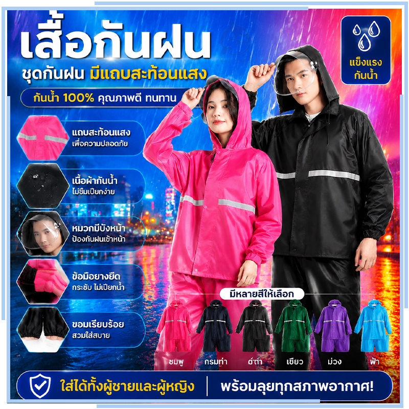 ชุดกันฝน raincoat เสื้อกันฝน พรีเมี่ยม กันน้ำ มีแถบสะท้อนแสง(เสื้อผ้า + กางเกง)
