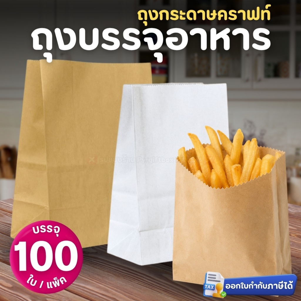 GOOD CHOICE ถุงกระดาษคราฟท์ ถุงบรรจุอาหาร สีน้ำตาล สีขาว 4x6" 5x7" 5x9.5" ถุงพับข้าง (100ใบ/แพ็ค)