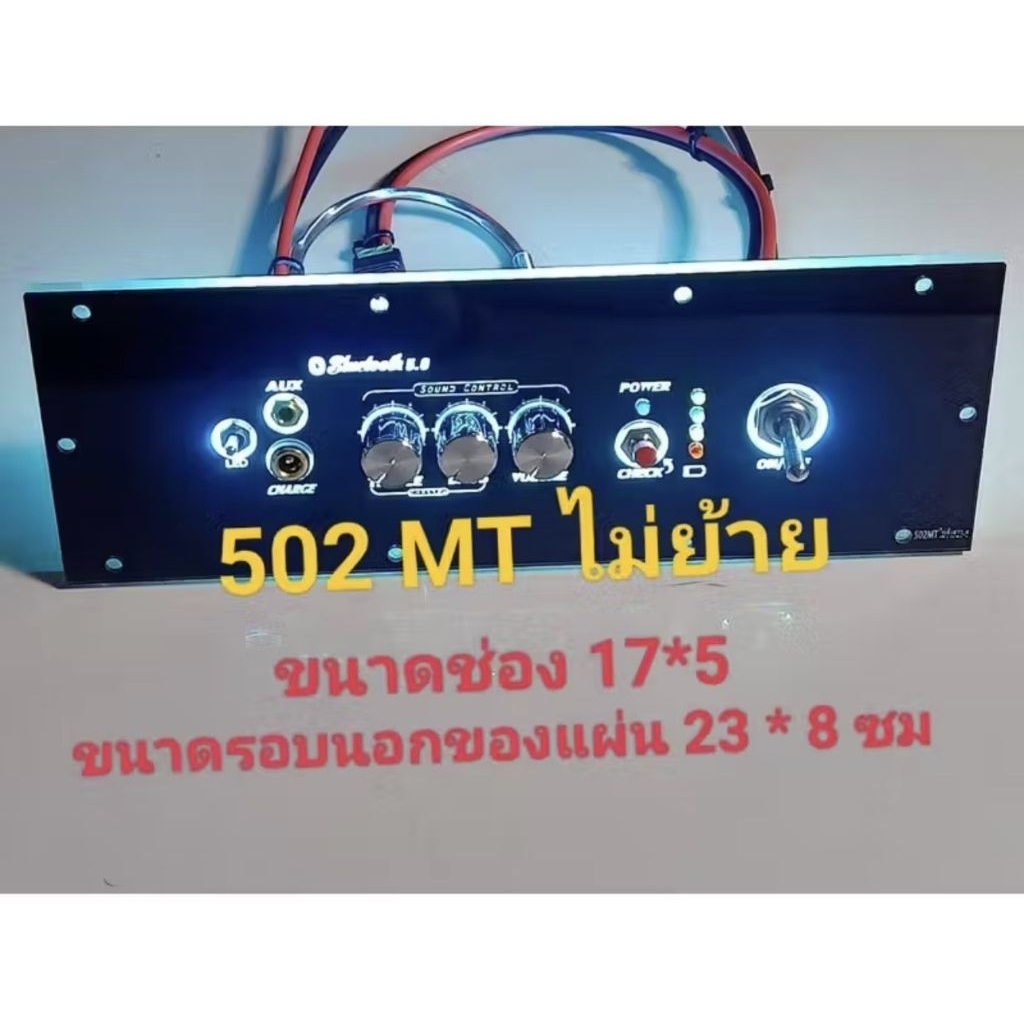 เพลทไฟ 502MT ไม่ย้าย led สวิชต์โยกอุปกรณ์ครบชุดไม่รวมแอมป์