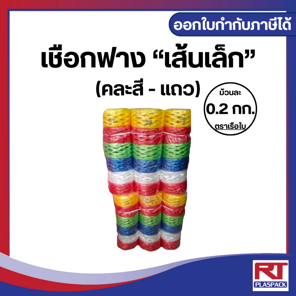 เชือกฟาง เส้นเล็ก 200 กรัม (คละสี) เกรด A [แถว]