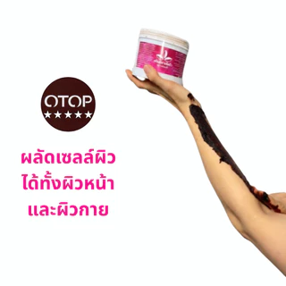 ครีมมะขามขัดผิว แม่แสงดี ขนาด 1000 กรัม(ถุง)
