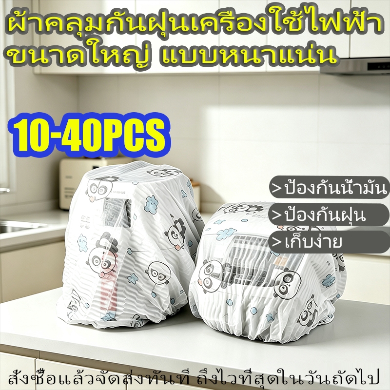 ผ้าคลุมกันฝุ่นมัลติฟังก์ชั่น ผ้าไม่ทอหนา ยืดหยุ่นสูง ทำความสะอาดง่าย ไม่เปลี่ยนรูป ปกป้องเครื่องใช้ไฟฟ้าภายในบ้าน