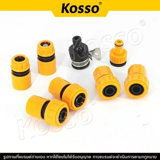 Kosso ชุดข้อต่อสวมเร็ว ข้อต่อเร็ว ใช้เชื่อมต่อขนาดสายยาง ขนาด 4 หุน(1/2") 5 หุน(5/8") 6 หุน(3/4")