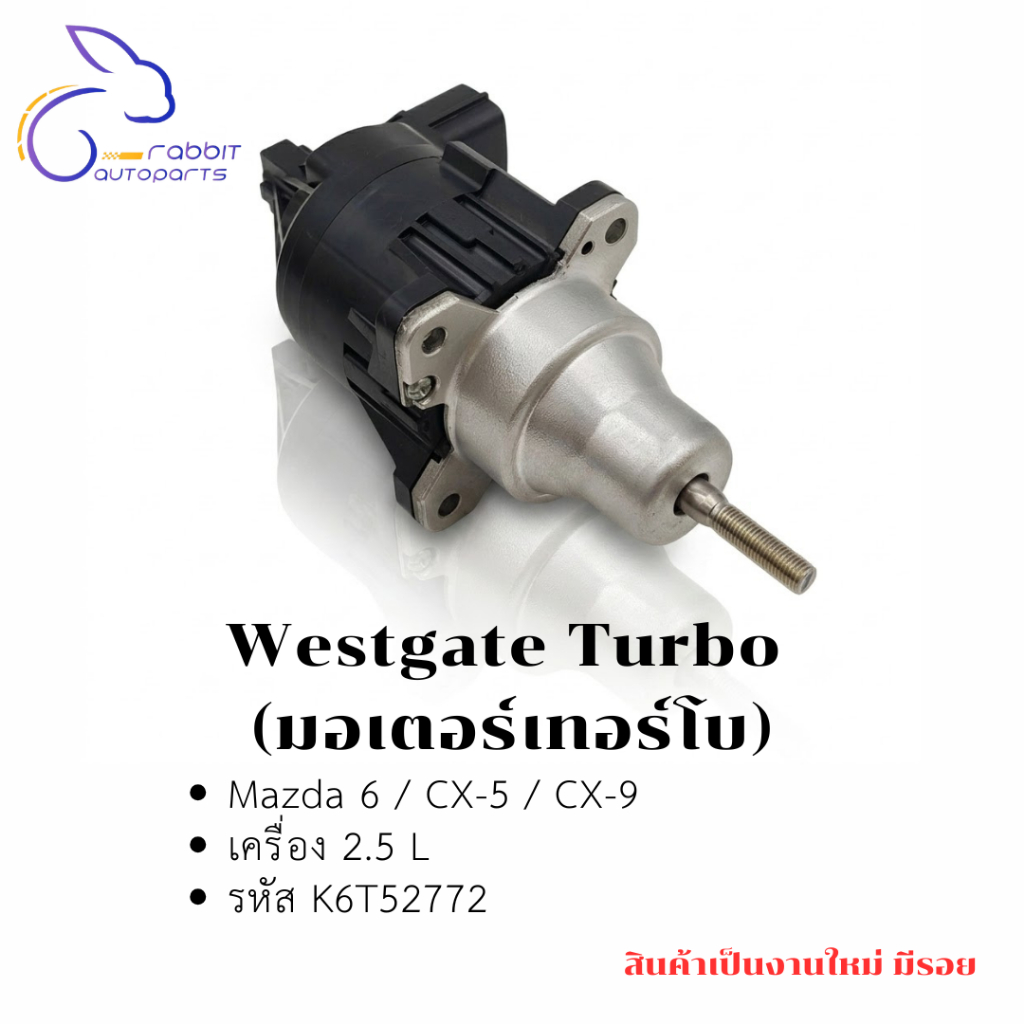 Westgate Turbo (มอเตอร์เทอร์โบ) Mazda 6 / CX-5 / CX-9 เครื่อง 2.5 L  รหัส K6T52772