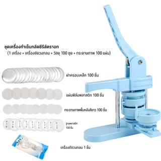 เครื่องผลิตปุ่มติดตั้งฟรี 58 มม ชุดเครื่องทำปุ่ม DIY เครื่องกดตรา Punch พร้อมปุ่มพลาสติกฟรี 100 ชิ้น แม่พิมพ์ DIY Badge