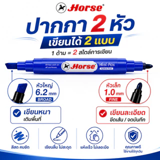 Horse ตราม้า ปากกา ปากกาเคมี ปากกาเมจิก 2 หัว ปากกามาร์คเกอร์ ปากกา ยกโหล ยกกล่อง 12ด้าม (แพ็ค 1 โหล)