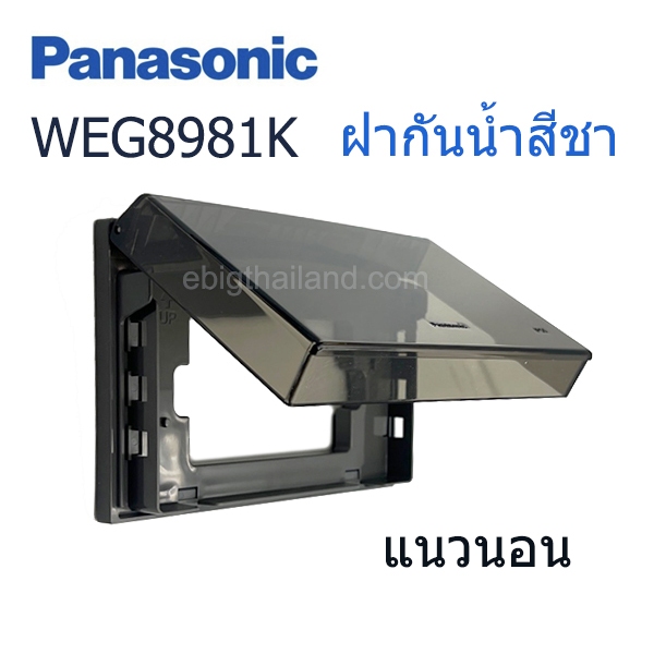 WEG8981K ฝากันน้ำแบบฝัง สีชาใส Panasonic