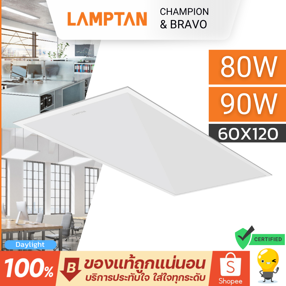 Lamptan โคมไฟพาแนลไลท์ Panel | Bravo & Champion 80W 90W 60x120 6500K แสงขาว Led Light
