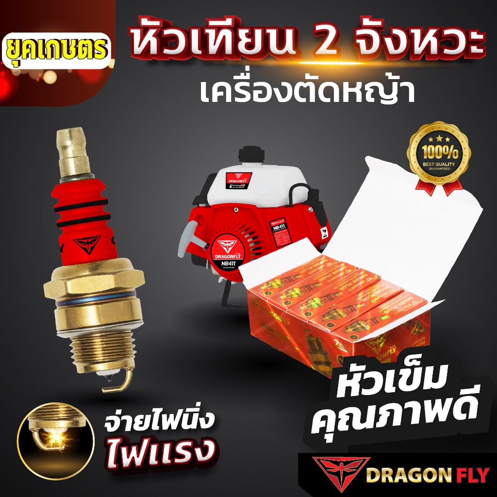หัวเทียน2จังหวะ Dragonfly  หัวเทียนสำหรับเครื่องตัดหญ้า เครื่องเลื่อยยนต์ 2จังหวะ 1 กล่อง 10 หัว