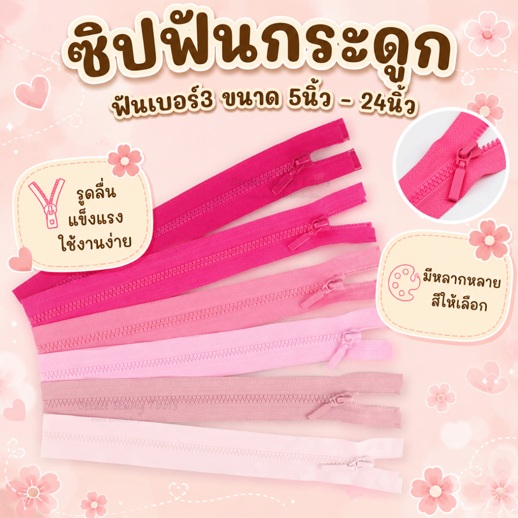 ซิปฟันกระดูก ฟันเบอร์3 (โทนชมพู) ซิปสำหรับเย็บเสื้อผ้าแฟชั่น เสื้อแจ็กแก๊ตคุณภาพดี *กรุณาดูสีที่ภาพ2ก่อนสั่งซื้อนะคะ*