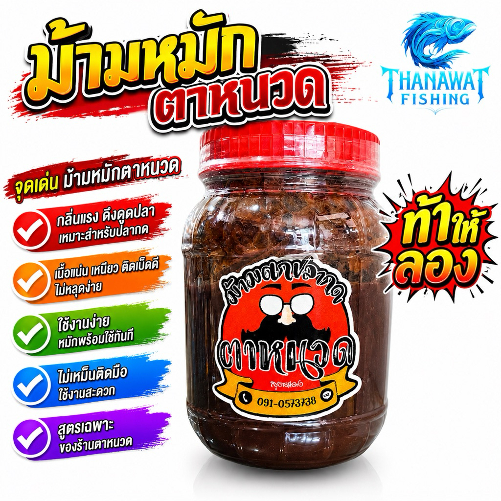 เหยื่อตกปลากด ม้ามหมักตาหนวด ขนาด 250 กรัม (สำหรับตกปลากด)