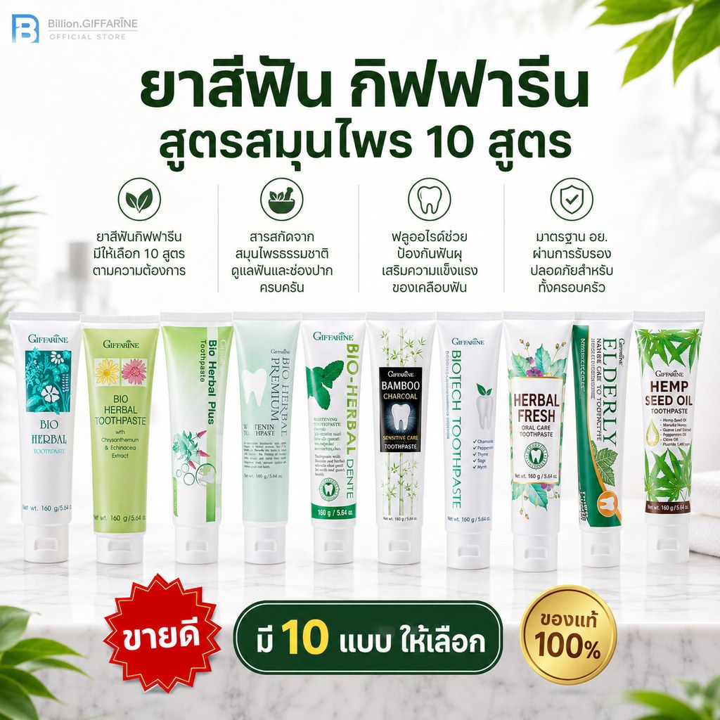 ยาสีฟัน กิฟฟารีน สูตรสมุนไพร Bioherbal ToothBrush GIFFARINE ฟอกฟันขาว ลดกลิ่นปาก