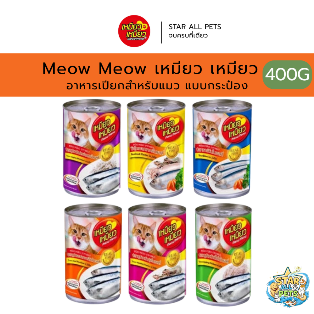 Meow Meow อาหารเปียกสำหรับแมว เหมียว เหมียว แบบกระป๋อง ขนาด 400 กรัม