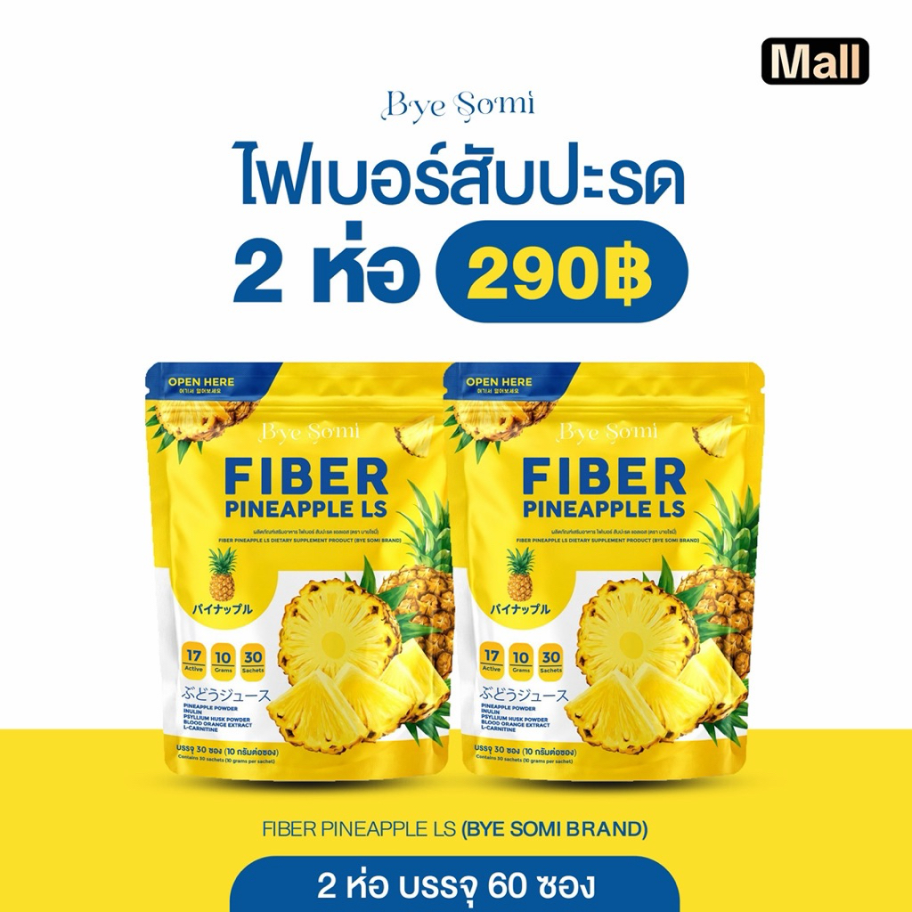 ไฟเบอร์สับปะรดแอลเอส FIBER PINEAPPLE LS [ BYE SOMI ]