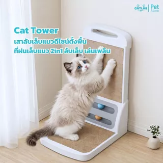 CATLAB Cat Tower - เสาลับเล็บแมวดีไซน์ตั้งพื้น 2in1 (ลับเล็บ + เล่นเพลิน)