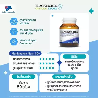 วิตามินรวมวัย 50+ Blackmores Multivitamin Nutri 50+ แบลคมอร์ส มัลติวิตามิน นิวทริ 50+ (30 เม็ด, 60 เม็ด)