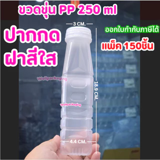 (SALEแพ็ค150ชิ้น)ขวดพลาสติกPP ลดราคาพิเศษ 150,180,200,250ml