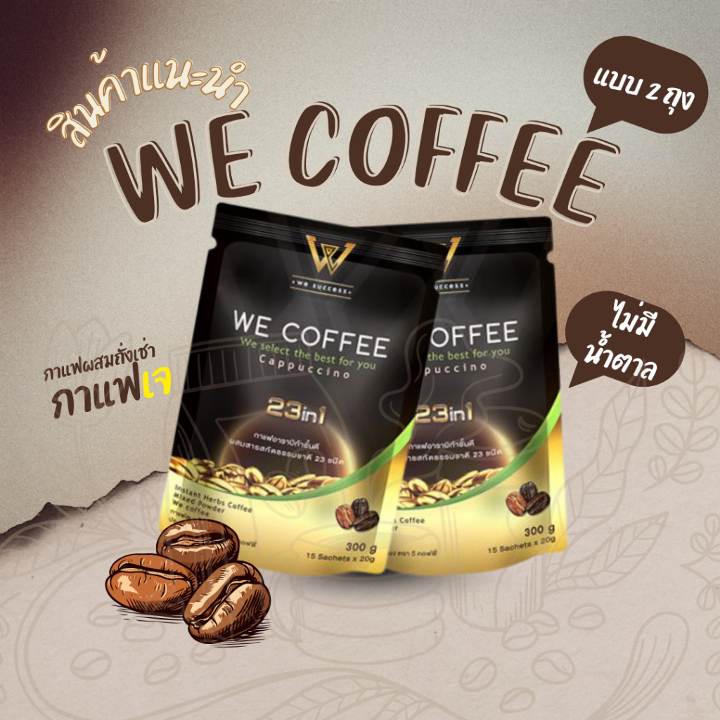พร้อมส่ง WE COFFEE กาแฟวีคอฟฟี่ 23 in1 ขนาด 2 ถุง พร้อมส่งล๊อตใหม่ ของแท้ 100%