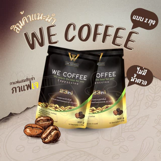 พร้อมส่ง WE COFFEE กาแฟวีคอฟฟี่ 23 in1 ขนาด 2 ถุง พร้อมส่งล๊อตใหม่ ของแท้ 100%