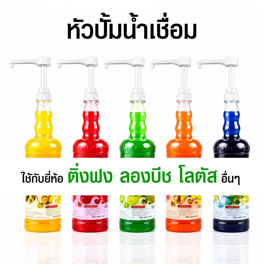 หัวปั๊มไซรัป ใช้ได้กับ ติ่งฟง ลองบีช ไซรัป น้ำเชื่อม น้ำหวาน แกลลอน