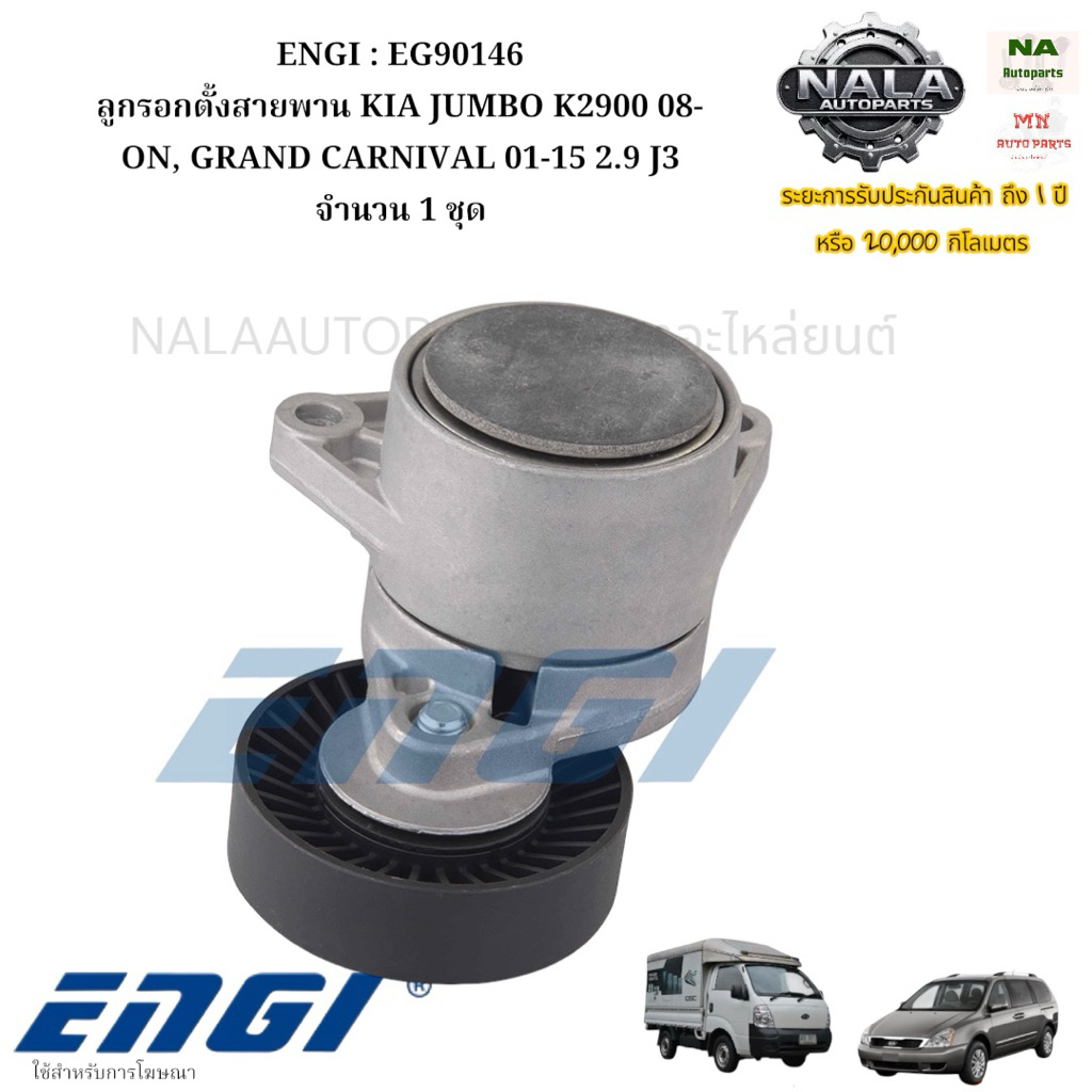 ENGI : EG90146 ลูกรอกตั้งสายพาน KIA JUMBO K2900 08-ON, GRAND CARNIVAL 01-15 2.9 J3 จำนวน 1 ชุด
