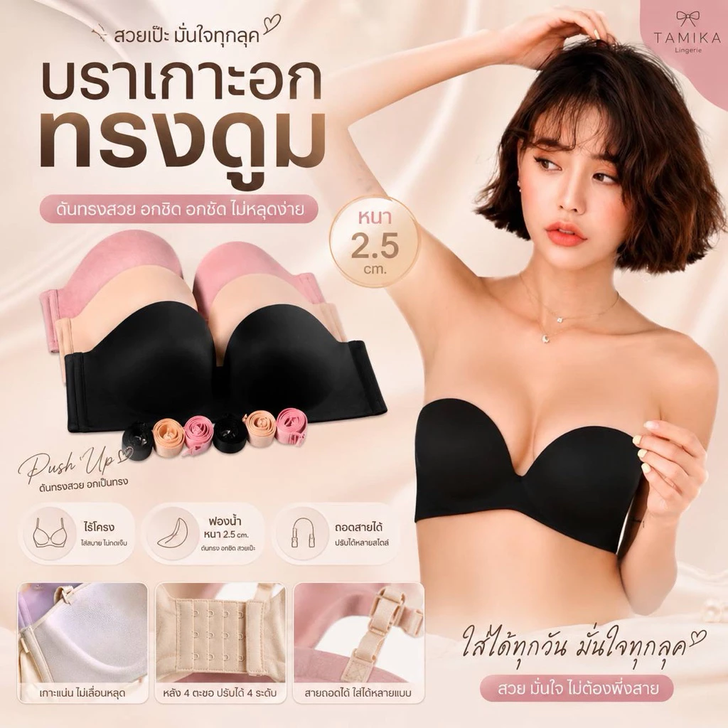 [ H32 ] TAMIKA บราไร้โครง เต้ามน เนื้อเรียบล็อกทรง ฟองหนา 2.5 cm.