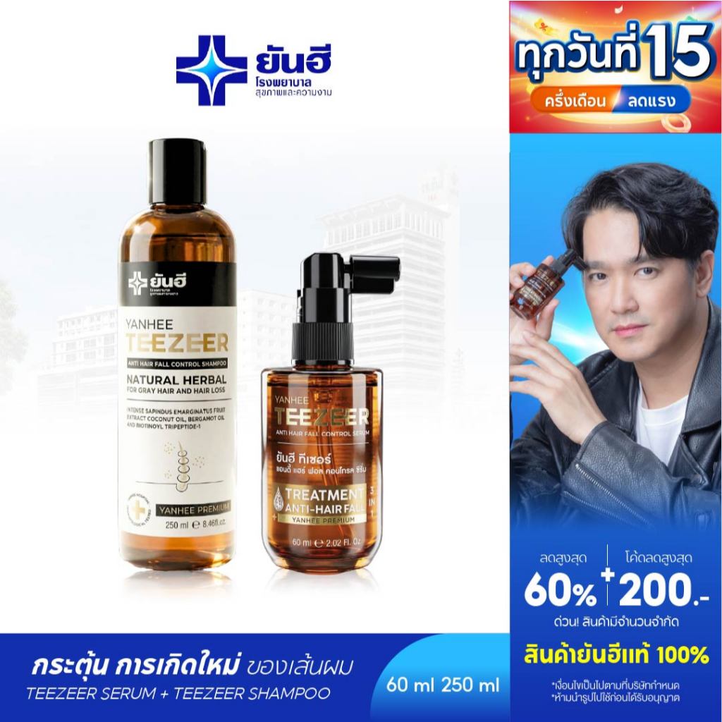 YANHEE TEEZEER SHAMPOO ยันฮีทีเซอร์แชมพู [ ทีเซอร์เซรั่ม 1 แชมพูทีเซอร์ 1] ลดผมร่วง แก้ผมบาง เร่งผมยาว ผมดกดำ ลดรังแค