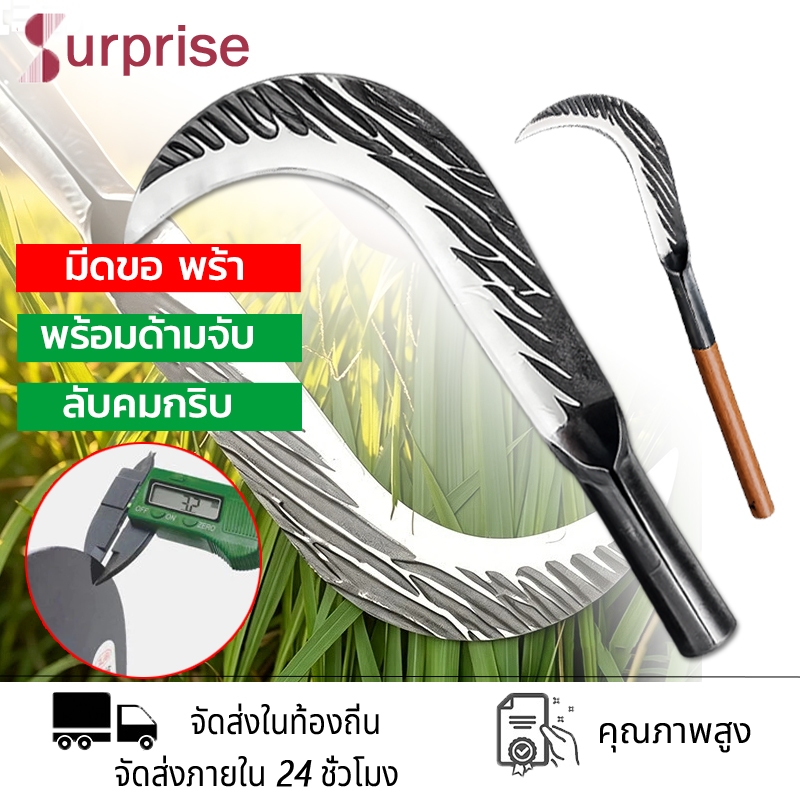 ของแท้ 100%👍เคียวเหล็กแมงกานีส มีดหวดหญ้า พร้อมด้ามจับ มีดขอ พร้า ลับคมกริบ แข็งแรง ลับคมแล้วพร้อมใช้งาน
