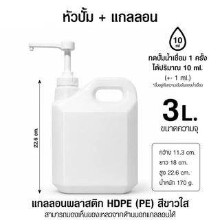 แกลลอน หัวปั้ม​ ขวดบีบซอส ขวดน้ำ ขนาด 1L. 3L. 5L.