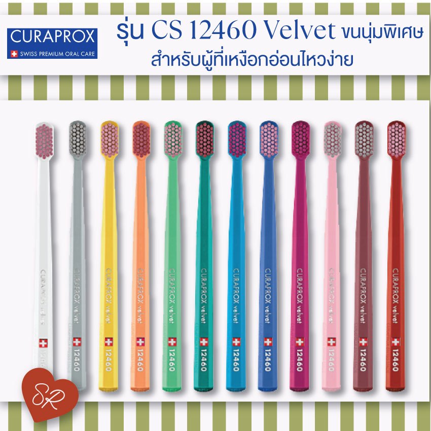 Curaprox CS 12460 Velvet แปรงสีฟันสำหรับเหงือกเซนซิทีฟ