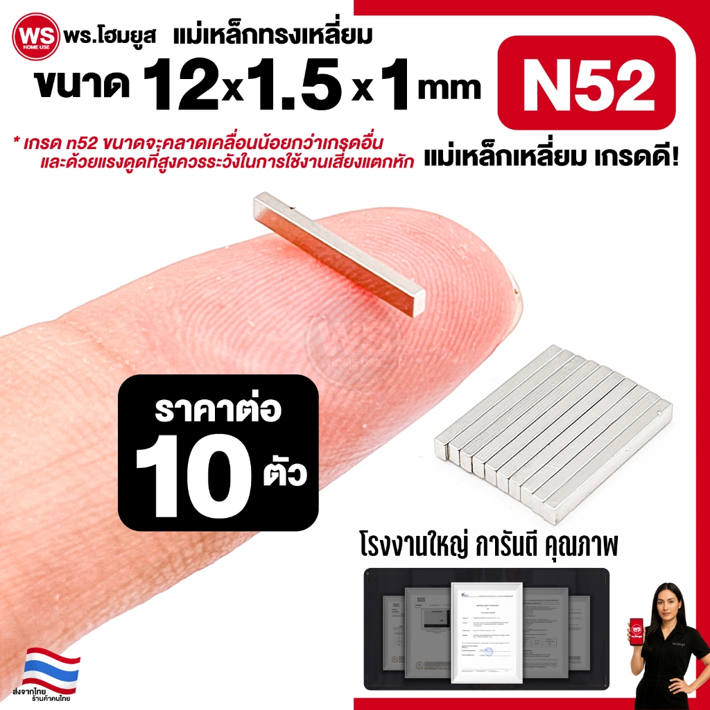 ขาย 10 ตัว / เกรด N52 เหลี่ยม 12x1.5x1 mm มม. แม่เหล็ก diy แรงสูง เกรดดีคุณภาพ 12 x 1.5 x 1mm N52