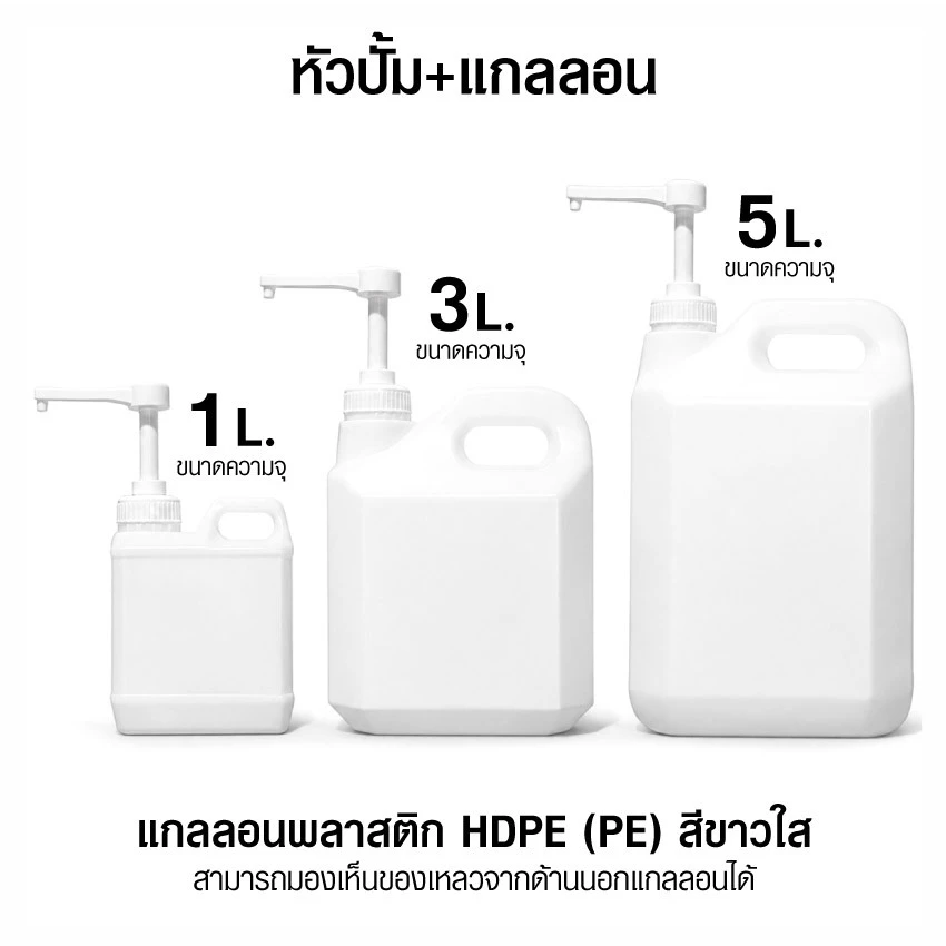 แกลลอน หัวปั้ม ขวดบีบซอส ขวดน้ำ ขนาด 1L. 3L. 5L.