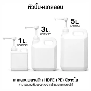 แกลลอน หัวปั้ม​ ขวดบีบซอส ขวดน้ำ ขนาด 1L. 3L. 5L.