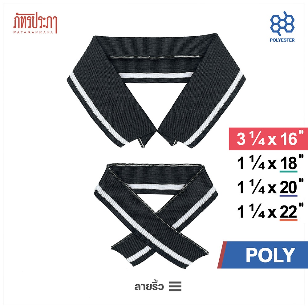 ปกเสื้อ ปกผู้ใหญ่ ปกโปโล และขอบแขนเสื้อ POLY ลายริ้ว สีดำ-ขาว (ยกโหล,พร้อมส่ง)