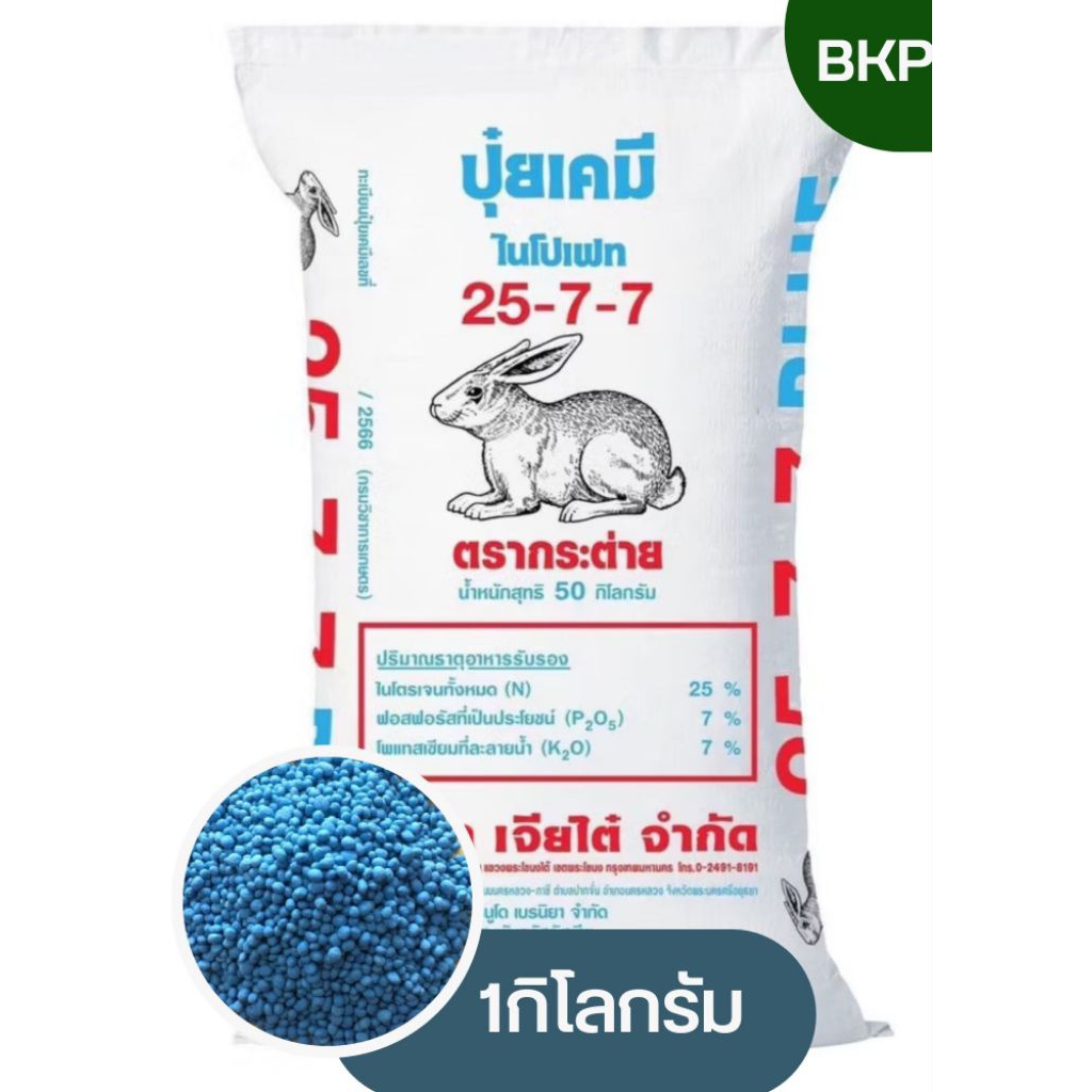 ปุ๋ยสูตร25-7-7/ตรากระต่ายBLUE/แบ่งขาย1กิโลกรัม เร่งการแตกยอดใบหนาเขียวเข้ม