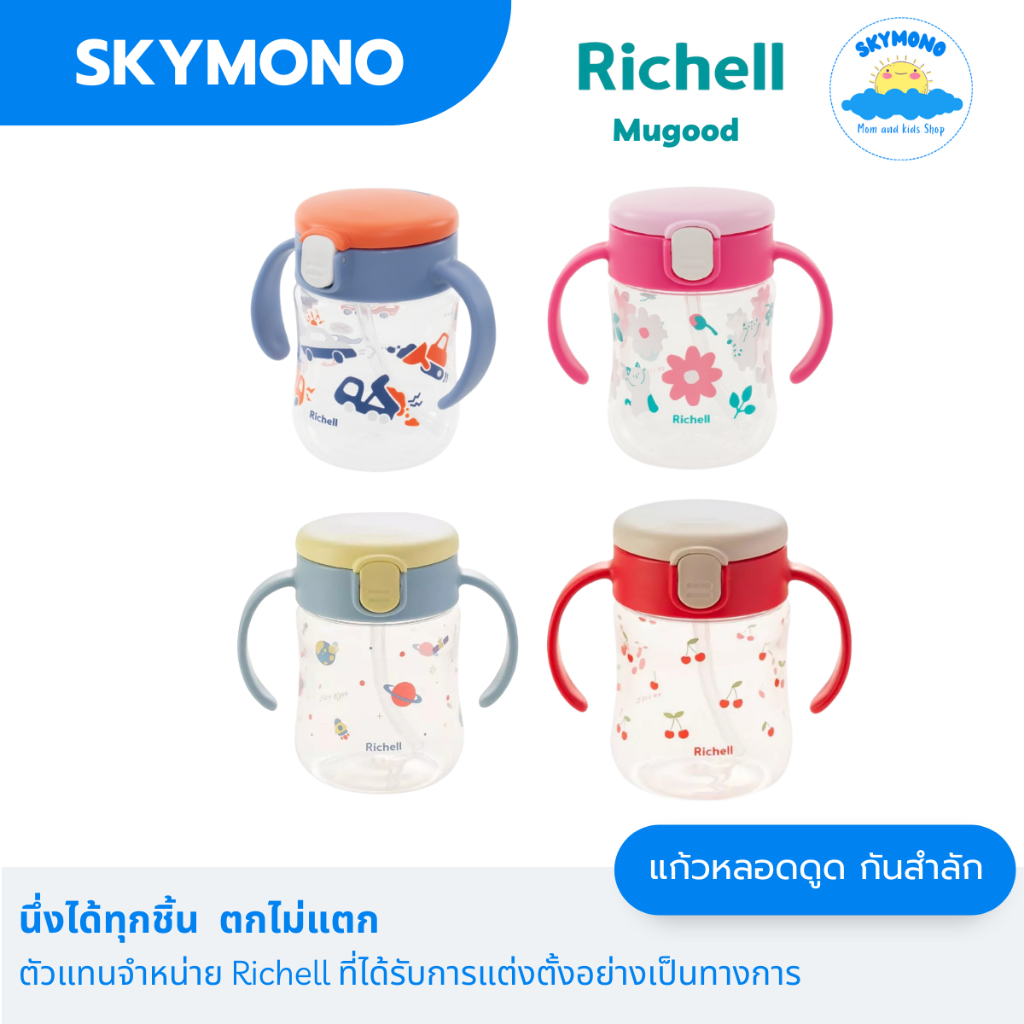 Richell แก้วน้ำเด็ก รุ่น MUGOOD step 2 ขนาด 200 มล.คว่ำไม่หก ตกไม่แตก
