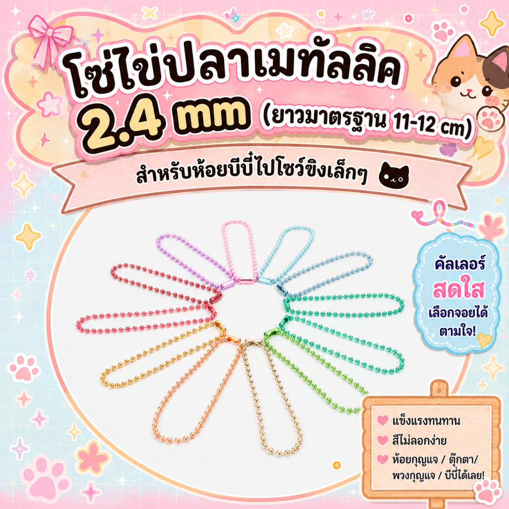 อุปกรณ์งานฝีมือ โซ่ไข่ปลา 2.4 mm : สีเมทัลลิค / Metallic : Metal Ball Chain ยาวมาตรฐาน 11-12 cm