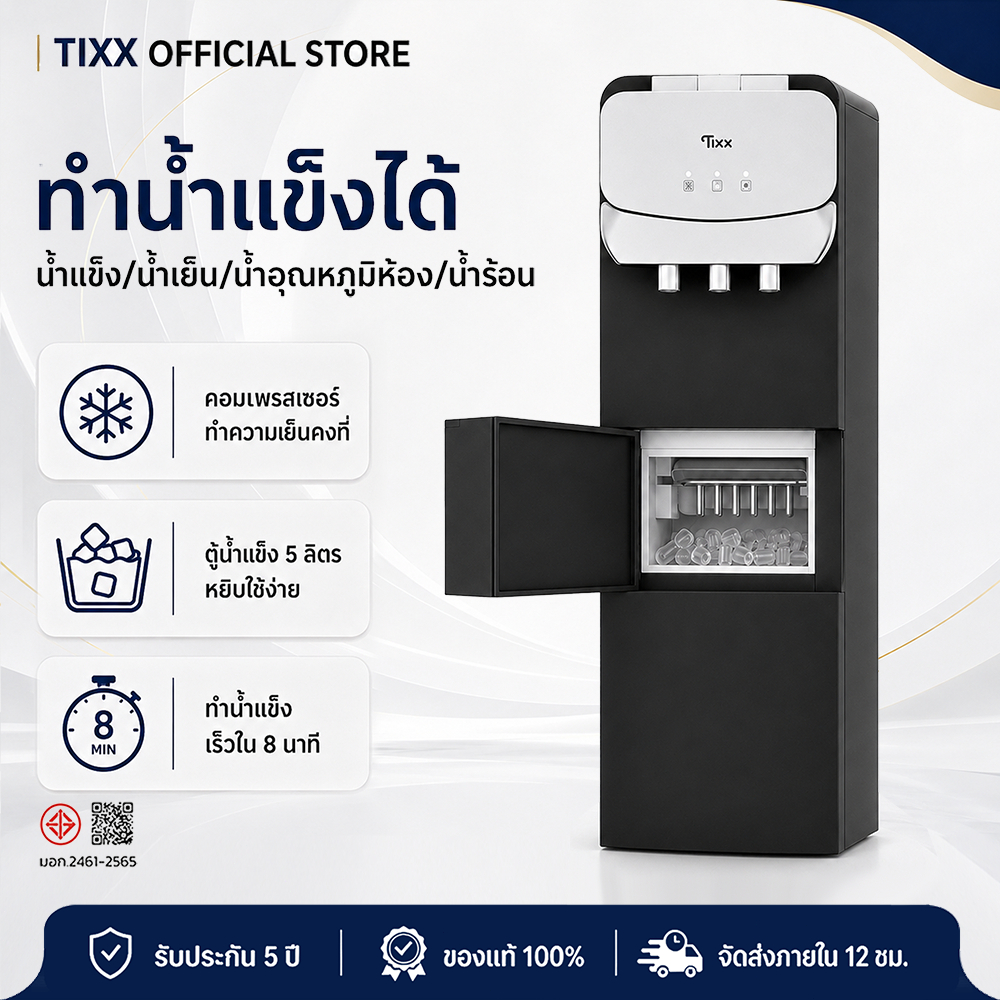 Tixx ตู้กดน้ำร้อนน้ำเย็น มีฟังก์ชันทำน้ำแข็ง 4in1 คอมเพรสเซอร์ 3-6°C ใช้งานสะดวก สำหรับออฟฟิศ