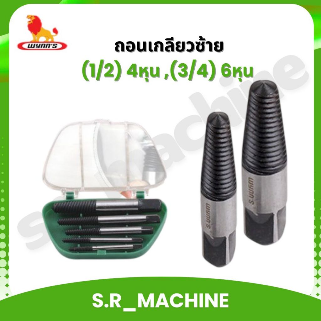 WYNN'S ถอนเกลียวซ้าย ใช้ถอดเกลียวก๊อกน้ำงานประปาขนาด (1/2) 4หุน W3313A หรือ (3/4) 6หุน W3313B