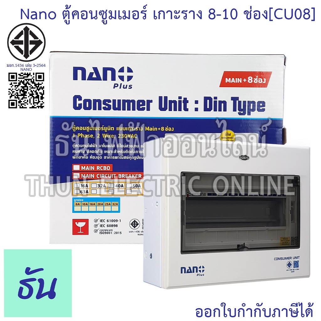 Nano CU08 ตู้คอนซูมเมอร์ ยูนิต 8-10 ช่อง เกาะราง din รางปีกนก (ตู้เปล่า) คอนซูมเมอร์ ตู้ไฟ คอนซูเมอร์ยูนิต นาโน ธันไฟฟ้า