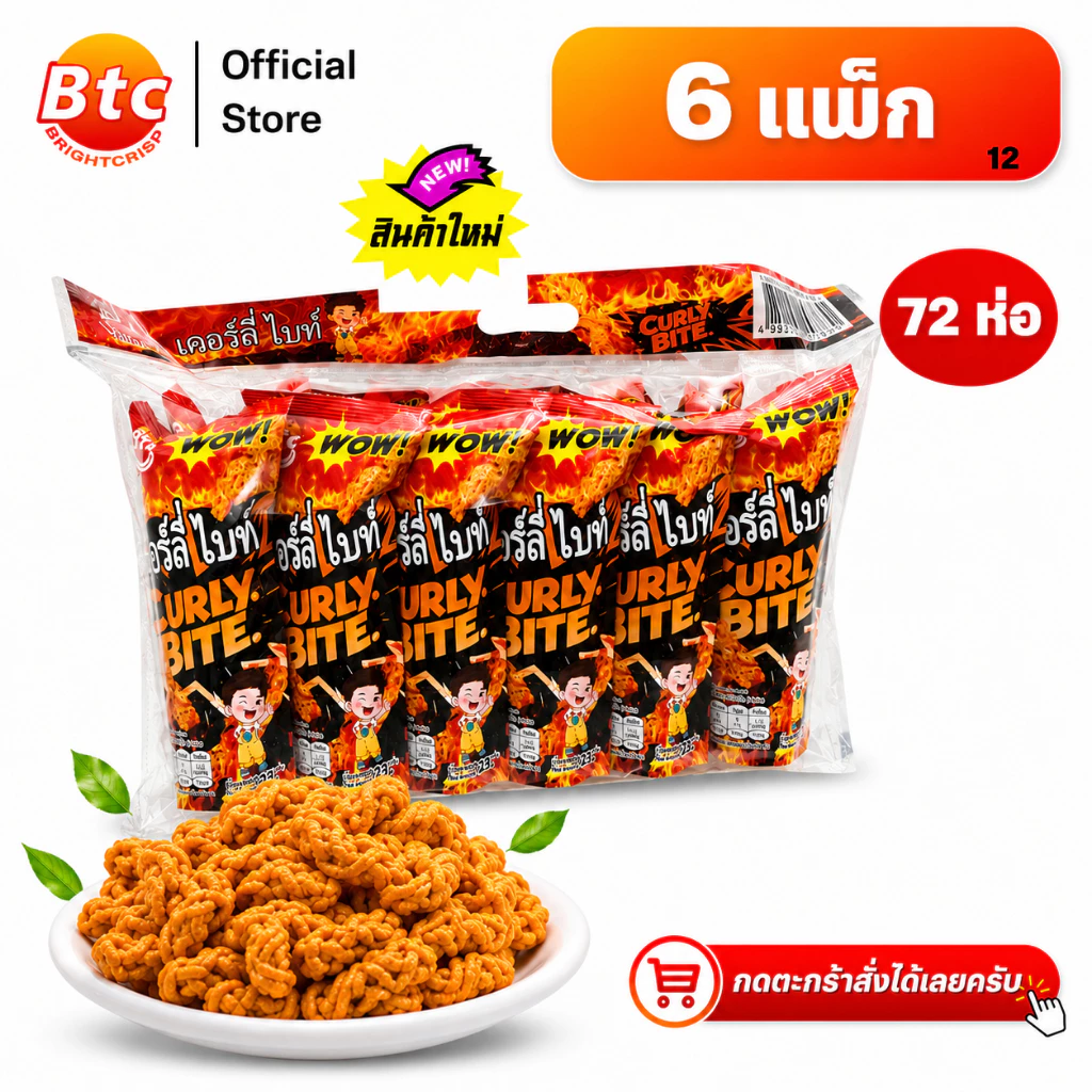 *สินค้าใหม่ BTC บีทีซี ขนมอบกรอบ เคอร์ลี่ ไบท์ รสปิ้งย่าง หม่าล่า ปริมาณ 23 กรัม