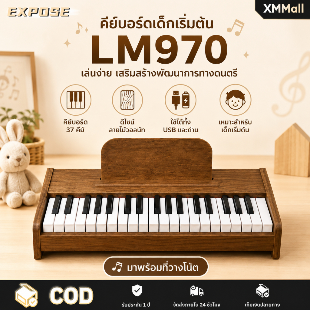 คีย์บอร์ดเด็ก LM970 37 คีย์ ลายไม้วอลนัท พร้อมที่วางโน้ต ใช้ได้ทั้ง USB และถ่าน เหมาะสำหรับเด็กเริ่มต้นฝึกดนตรีที่บ้าน