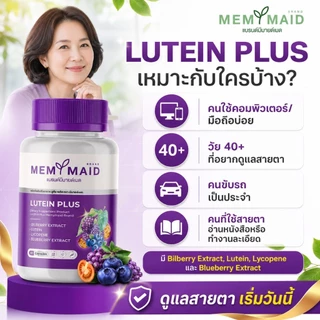 (ส่งฟรี 👀ทั้งลดทั้งแถม)ลูทีน พลัส บำรุงสายตา MEMYMAID มีมายด์เมด ตาพร่ามัว วุ้นในตา จอประสาทตาเสื่อม