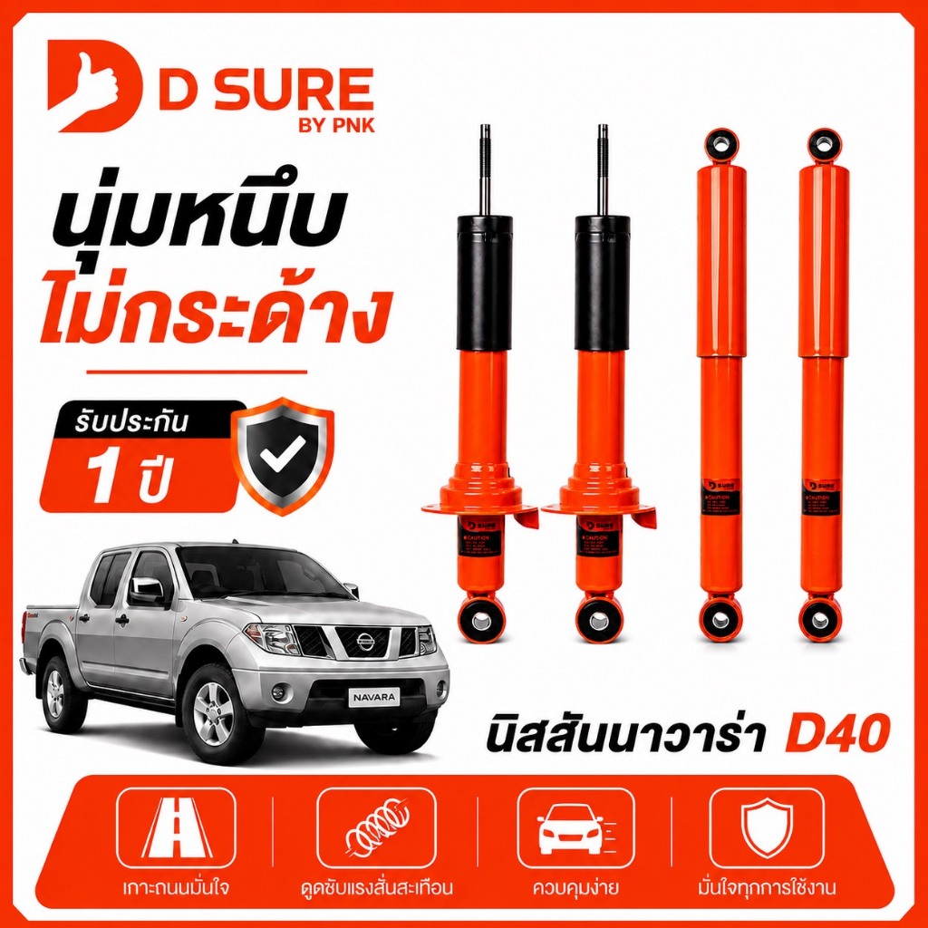 โช๊คอัพ NISSAN  NAVARA D40,TERRA (Y07-25) DSURE by PNK นุ่ม หนึบ ไม่กระด้าง รับประกัน 1 ปี (หน้า/หลั