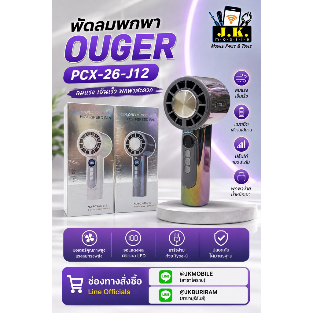 พัดลมพกพา ouger PCX-26-J12
